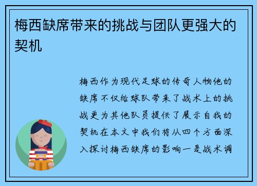 梅西缺席带来的挑战与团队更强大的契机