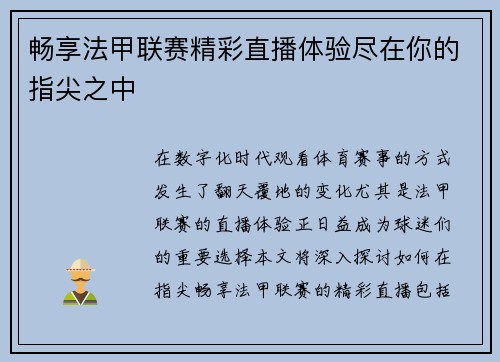 畅享法甲联赛精彩直播体验尽在你的指尖之中