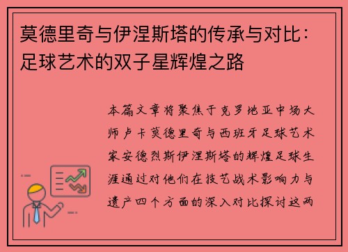 莫德里奇与伊涅斯塔的传承与对比：足球艺术的双子星辉煌之路