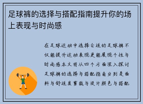 足球裤的选择与搭配指南提升你的场上表现与时尚感