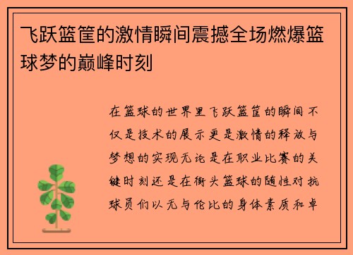 飞跃篮筐的激情瞬间震撼全场燃爆篮球梦的巅峰时刻