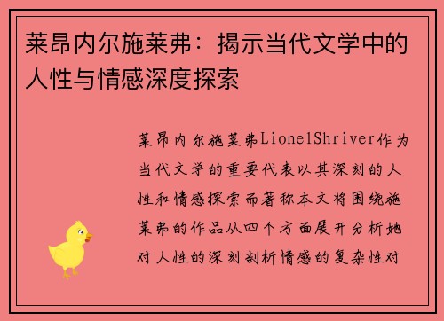 莱昂内尔施莱弗：揭示当代文学中的人性与情感深度探索