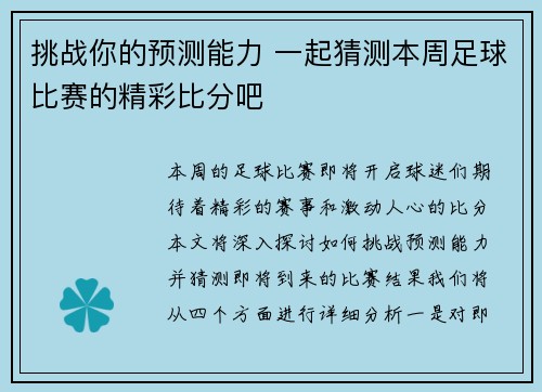 挑战你的预测能力 一起猜测本周足球比赛的精彩比分吧