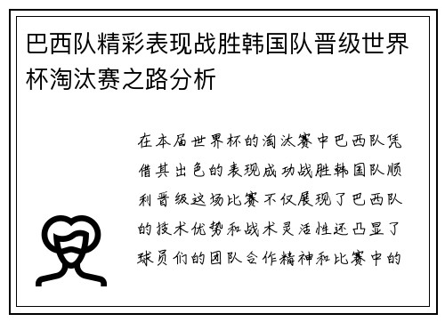 巴西队精彩表现战胜韩国队晋级世界杯淘汰赛之路分析