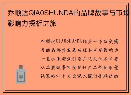 乔顺达QIA0SHUNDA的品牌故事与市场影响力探析之旅