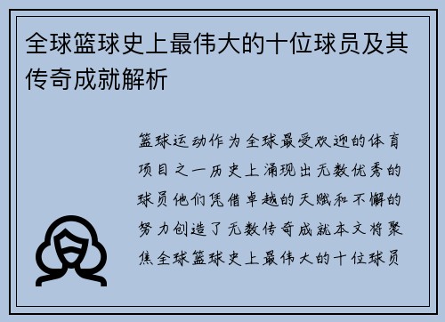 全球篮球史上最伟大的十位球员及其传奇成就解析