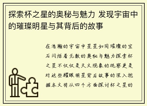 探索杯之星的奥秘与魅力 发现宇宙中的璀璨明星与其背后的故事