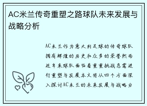 AC米兰传奇重塑之路球队未来发展与战略分析