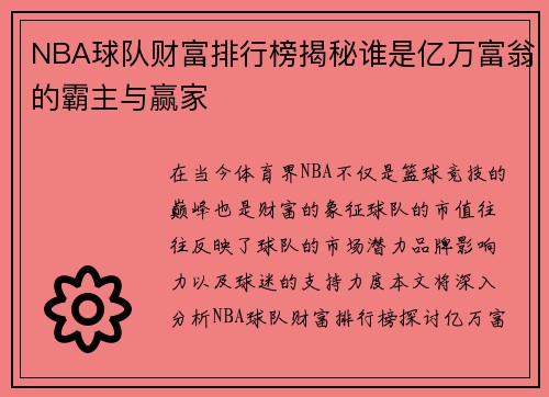 NBA球队财富排行榜揭秘谁是亿万富翁的霸主与赢家