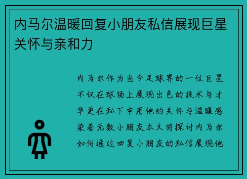 内马尔温暖回复小朋友私信展现巨星关怀与亲和力