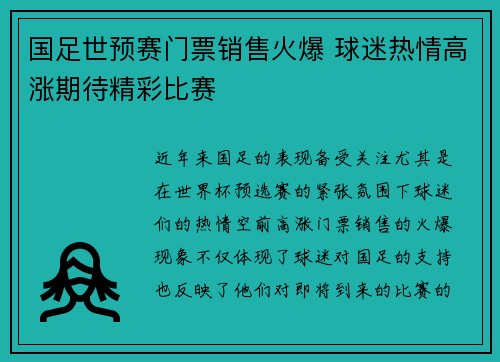 国足世预赛门票销售火爆 球迷热情高涨期待精彩比赛