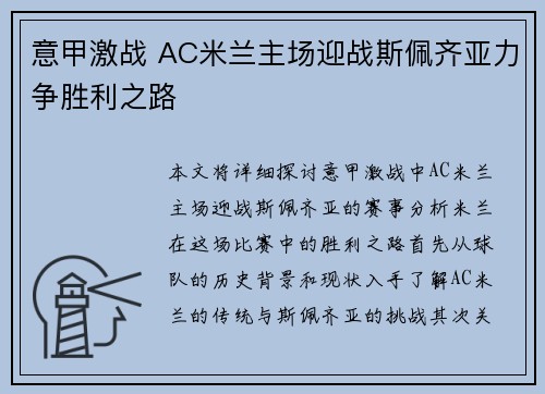 意甲激战 AC米兰主场迎战斯佩齐亚力争胜利之路