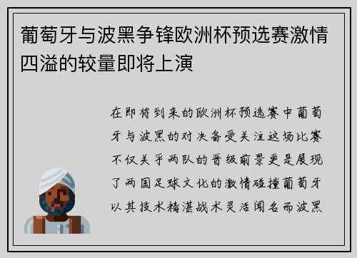 葡萄牙与波黑争锋欧洲杯预选赛激情四溢的较量即将上演