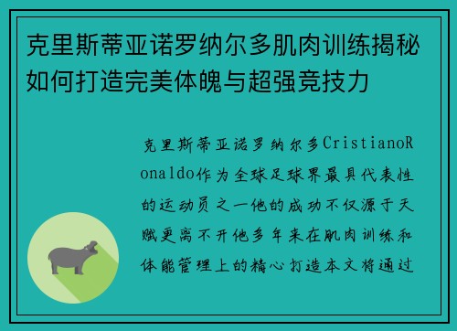 克里斯蒂亚诺罗纳尔多肌肉训练揭秘如何打造完美体魄与超强竞技力