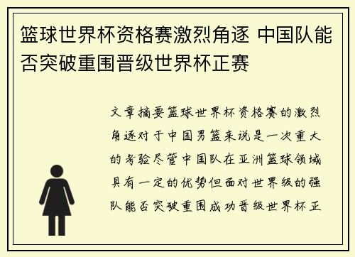 篮球世界杯资格赛激烈角逐 中国队能否突破重围晋级世界杯正赛