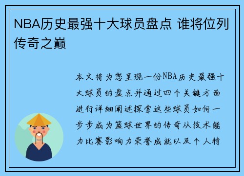 NBA历史最强十大球员盘点 谁将位列传奇之巅