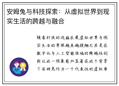 安姆兔与科技探索：从虚拟世界到现实生活的跨越与融合