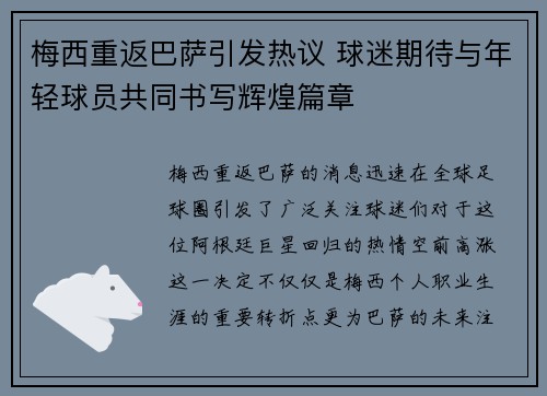 梅西重返巴萨引发热议 球迷期待与年轻球员共同书写辉煌篇章