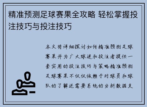 精准预测足球赛果全攻略 轻松掌握投注技巧与投注技巧