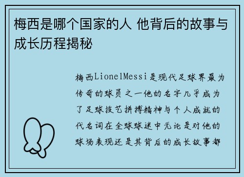 梅西是哪个国家的人 他背后的故事与成长历程揭秘