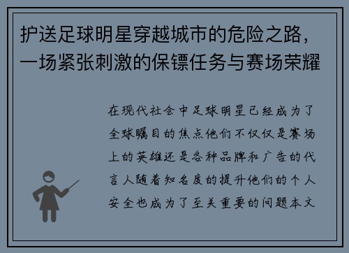 护送足球明星穿越城市的危险之路，一场紧张刺激的保镖任务与赛场荣耀并行