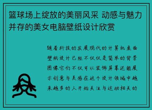 篮球场上绽放的美丽风采 动感与魅力并存的美女电脑壁纸设计欣赏