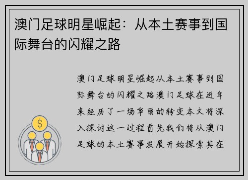 澳门足球明星崛起：从本土赛事到国际舞台的闪耀之路