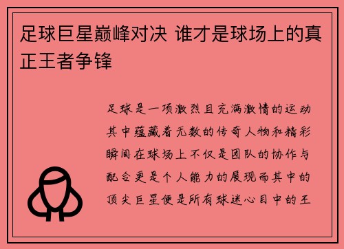足球巨星巅峰对决 谁才是球场上的真正王者争锋