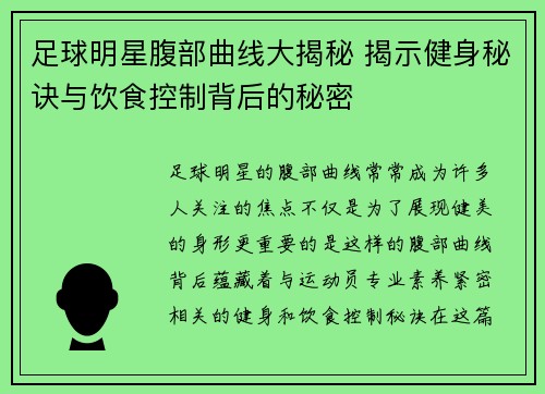 足球明星腹部曲线大揭秘 揭示健身秘诀与饮食控制背后的秘密