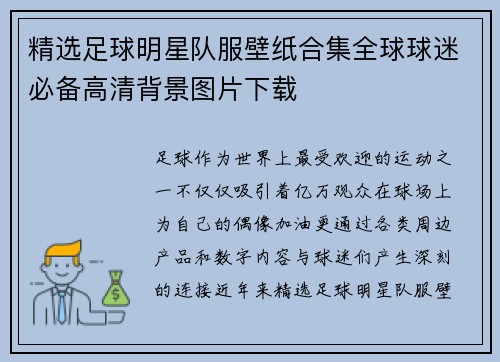精选足球明星队服壁纸合集全球球迷必备高清背景图片下载
