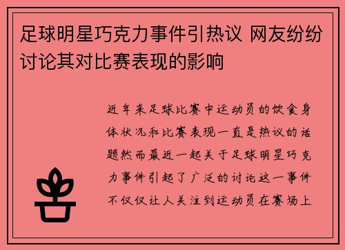 足球明星巧克力事件引热议 网友纷纷讨论其对比赛表现的影响