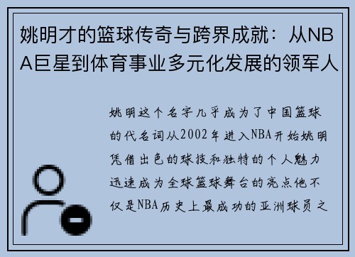 姚明才的篮球传奇与跨界成就：从NBA巨星到体育事业多元化发展的领军人物