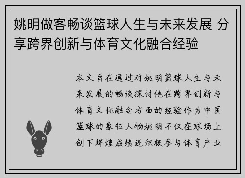 姚明做客畅谈篮球人生与未来发展 分享跨界创新与体育文化融合经验