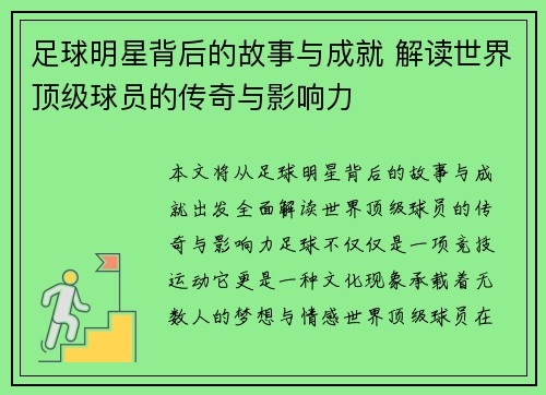 足球明星背后的故事与成就 解读世界顶级球员的传奇与影响力