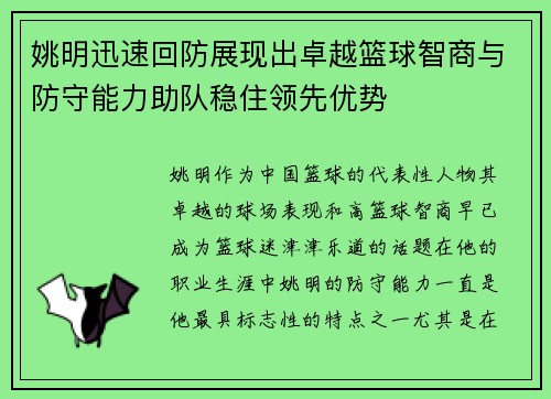 姚明迅速回防展现出卓越篮球智商与防守能力助队稳住领先优势