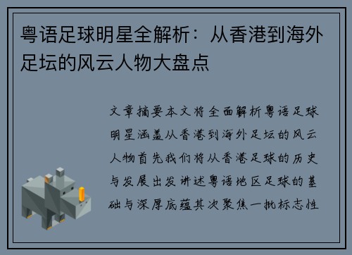 粤语足球明星全解析：从香港到海外足坛的风云人物大盘点