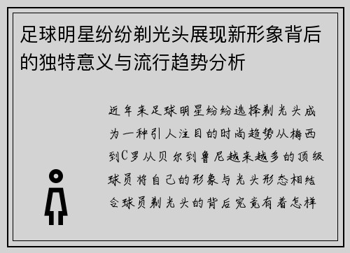 足球明星纷纷剃光头展现新形象背后的独特意义与流行趋势分析