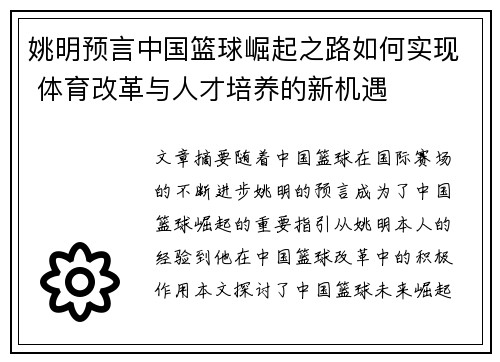 姚明预言中国篮球崛起之路如何实现 体育改革与人才培养的新机遇