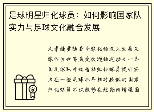 足球明星归化球员：如何影响国家队实力与足球文化融合发展