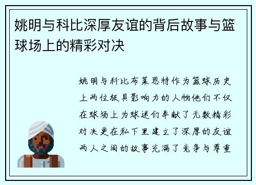 姚明与科比深厚友谊的背后故事与篮球场上的精彩对决