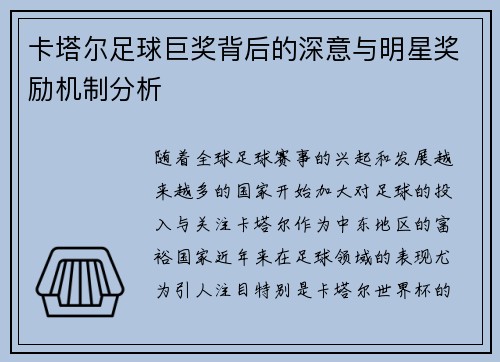 卡塔尔足球巨奖背后的深意与明星奖励机制分析