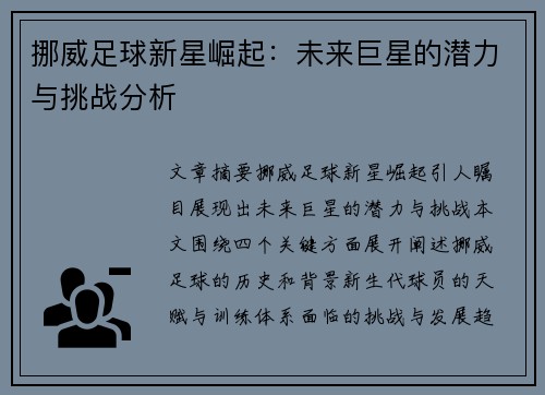 挪威足球新星崛起：未来巨星的潜力与挑战分析