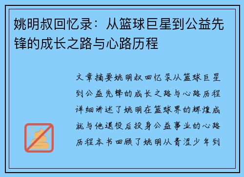 姚明叔回忆录：从篮球巨星到公益先锋的成长之路与心路历程