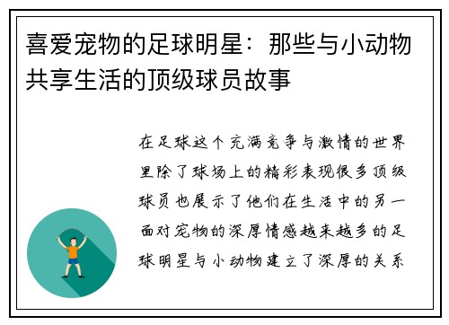 喜爱宠物的足球明星：那些与小动物共享生活的顶级球员故事