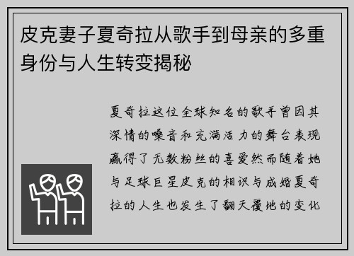 皮克妻子夏奇拉从歌手到母亲的多重身份与人生转变揭秘