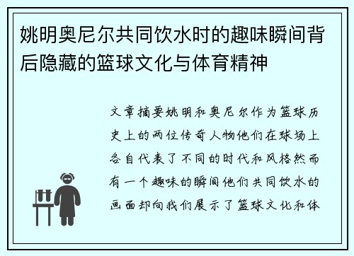 姚明奥尼尔共同饮水时的趣味瞬间背后隐藏的篮球文化与体育精神