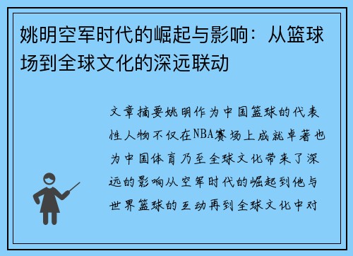 姚明空军时代的崛起与影响：从篮球场到全球文化的深远联动