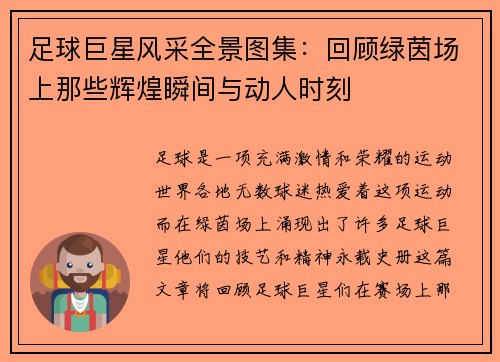 足球巨星风采全景图集：回顾绿茵场上那些辉煌瞬间与动人时刻