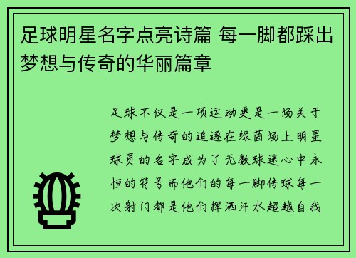 足球明星名字点亮诗篇 每一脚都踩出梦想与传奇的华丽篇章