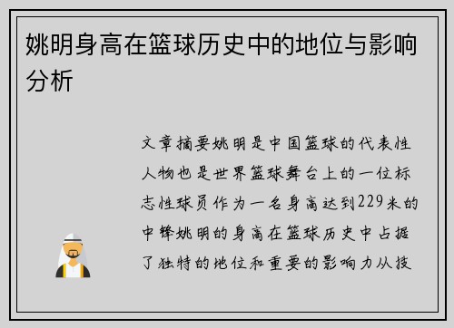 姚明身高在篮球历史中的地位与影响分析